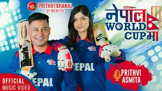 Nepal World Cup Maa | Prithvi Khanal | Asmita Adhikari | Nepali Cricket Song |(नेपाल वोर्ल्डकपमा )
