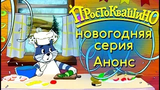 Новогодняя серия Простоквашино🎄"Как бы не было зимы"❄️ Смотрите 25 декабря☃️ Союзмультфильм 2018 г.