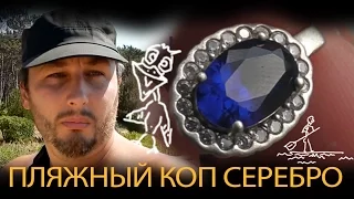 Коп на морском пляже с Whites MXT и тут же серебро