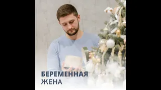 Беременная жена, что с этим делать и куда бежать? Семейная психология.