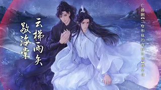 廣播劇【二哈和他的白貓師尊】概念曲《雲梯雨矢敬海棠》-  墨殝 & 卡布哩「古風」「帥」