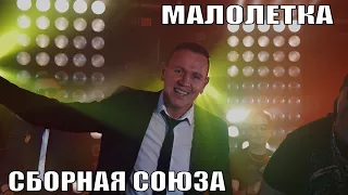 "МАЛОЛЕТКА" - СБОРНАЯ СОЮЗА