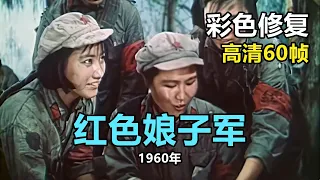 高清彩色修复：1960年《红色娘子军》祝希娟、王心刚主演【1080P，60fps】