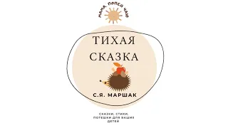 АудиоСказка С. Я. Маршак «Тихая сказка»