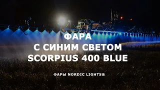 Синяя подсветка / освещение штанг опрыскивателей. Светодиодные фары Scorpius 400 Blue NORDIC LIGHTS®