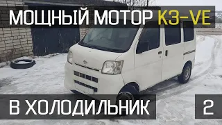 Daihatsu Hijet. Свап мотора 0.7л на мотор 1.3л (часть 2)