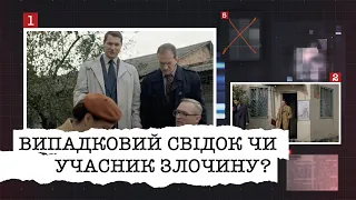 ВИПАДКОВИЙ СВІДОК ЧИ БЕЗПОСЕРЕДНІЙ УЧАСНИК ЗЛОЧИНУ? ЩО НАСПРАВДІ СТАЛОСЯ НА ПІДПРИЄМСТВІ У КИЄВІ?