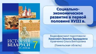 Тема 16. Социально-экономическое развитие в первой половине XVIIІ в.