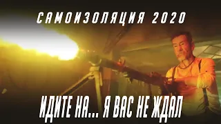 Россия 2020 | идите на... я вас не ждал - самоизоляция на карантине - юмор :D