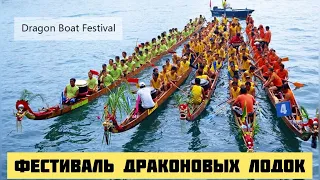 ФЕСТИВАЛЬ ДРАКОНОВЫХ ЛОДОК / DRAGON BOAT FESTIVAL / КИТАЙСКИЕ ПРАЗДНИКИ / КИТАЙСКИЕ ТРАДИЦИИ И ЕДА