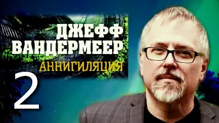 Джефф Вандермеер. Аннигиляция. Часть 2