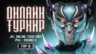 JKL Online Tour 2021. Mortal Kombat 11 PS4. Round 3. TOP8