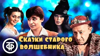 Сказки старого волшебника. Музыкальная фантазия по сказкам Шарля Перро (1984)