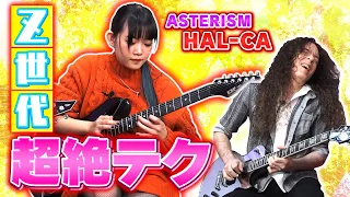 【Z世代の超絶テク】HMレジェンド達が現代に産んだギタリスト" HAL-CA”登場！新世代に伝えたいマーティが語るインストの真髄とは？【ASTERISM】