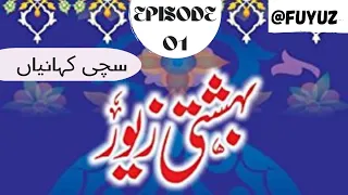 Bahishti Zevar Episode 01, Sachchi Kahaniya, Pehli Kahani.#fuyuz