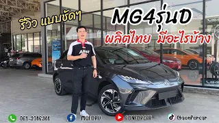 AONFORCAR:EP14:รีวิวMG4รุ่นDผลิตไทยอะไรเพิ่มมาบ้างคลิปนี้ ชัดเจนมาก!!