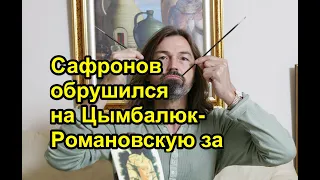 Сафронов обрушился на Цымбалюк Романовскую за отказ идти на похороны Джигарханяна