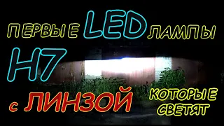 ПЕРВЫЕ LED лампы Н7 с ЛИНЗОЙ, которые умеют светить // только такая конструкция и все!!!