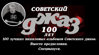 «СоветскийДжаз.РФ». 100 лучших виниловых альбомов Советского джаза. Вместо предисловия. Спецвыпуск.