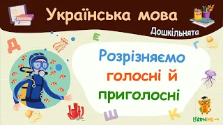 Розрізняємо голосні й приголосні. Українська мова для дошкільнят — навчальні відео