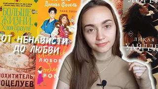 КНИГИ ОТ НЕНАВИСТИ ДО ЛЮБВИ//Кристина Лорен, Елена Армас, Л.Дж.Шэн...