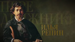 ИЛЬЯ РЕПИН. Передвижники