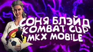 MORTAL KOMBAT X MOBILE СОНЯ БЛЭЙД KOMBAT CUP, КАК ВЫБИТЬ НОВИЧКУ?? САМЫЙ ТОПОВЫЙ ПЕРСОНАЖ??