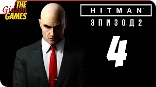 Прохождение HITMAN 6 (Эпизод 2) #4 ➤ СОЛНЦЕ, МОРЕ, СПАГЕТТИ