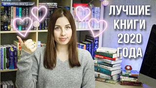 ЛУЧШИЕ КНИГИ 2020 ГОДА❤️