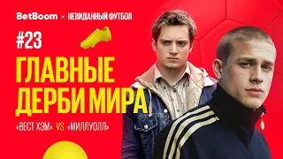 Главные дерби мира // Дерби Докеров // «Вест Хэм» vs «Миллуолл»