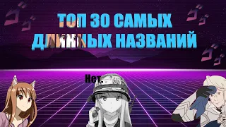 ТОП 30 САМЫХ ДЛИННЫХ НАЗВАНИЙ ТАЙТЛОВ ✩ |АНИМЕ МАНГА РАНОБЄ| ♡