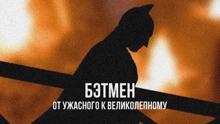 ВСЕ ФИЛЬМЫ ПРО БЭТМЕНА от худшего к лучшему