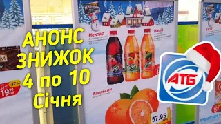 #атб 🎅 Святковий анонс 4 по 10 Січня✔ #знижкиатб #ціниатб #обзоратб  #анонсатб #новіакції #ценыатб