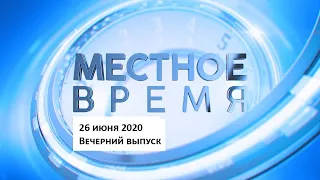 «Местное время» 26 июня 2020 Вечерний выпуск