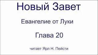 03. Евангелие от Луки. 20 глава. Читает Ярл Н. Пейсти