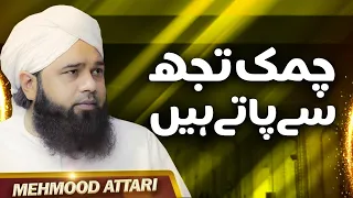 Chamak Tujh Se Pate Hain Sab Pane Wale | 12 Rabi Ul Awwal Emotional Kalam 2023 | Mehmood Attari