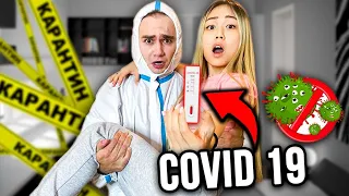 Я и МОЯ ДЕВУШКА ЗАБОЛЕЛИ КОРОНАВИРУСОМ! COVID-19 * ЗАКРЫЛИ НА КАРАНТИН*