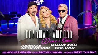 Любовь Успенская и Николай Басков - "Большая любовь" (О съемках клипа)