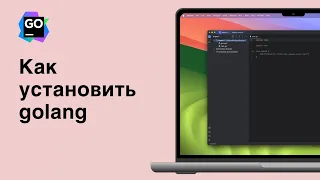 Как УСТАНОВИТЬ golang бесплатно? Первая программа