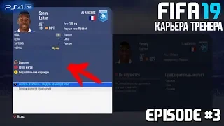 FIFA 19 - КАРЬЕРА | ИЗ ДНА В ЭЛИТУ #3 | КУПИЛИ БУДУЩУЮ ЗВЕЗДУ? ТРАНСФЕРНЫЙ БУМ