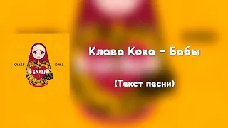 Клава Кока – Бабы (Текст песни)