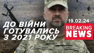 ⚡ДО повномасштабної ВІЙНИ ГОТУВАЛИСЯ ще з осени 2021 року | Час новин 15:00. 19.02.24