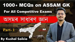1000+ Assam GK MCQs | অসমৰ সাধাৰণ জ্ঞান for APSC & other exams | Assam Competitive Exam | Part 1