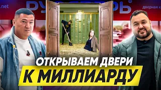 Открываем двери к миллиарду. Как построить эффективный бизнес? Как дверной бизнес поможет клинингу?