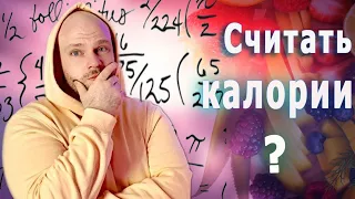 Считать калории или нет?