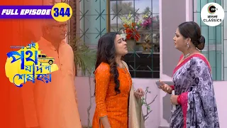 Hirak and Gayetri Exposed | Amader Ei Poth Jodi Na Sesh Hoy - 344 | Zee Bangla Classics
