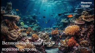 Великий бар'єрний риф / Discovery Ukraine / Українською