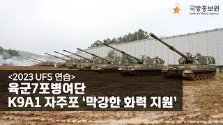 [2023 UFS 연습] 육군7포병여단, K9A1 자주포 ‘막강한 화력 지원’ [국방홍보원]