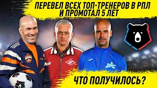 ПЕРЕВЁЛ ТОП ТРЕНЕРОВ В РПЛ И ПРОМОТАЛ 5 ЛЕТ ПОДНЯЛИ НАШ ЧЕМПИОНАТ FM 21 FOOTBALL MANAGER 2021