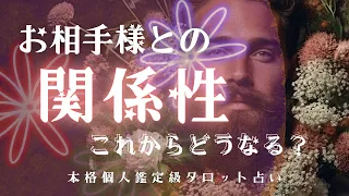 【ご無沙汰しており〼🌸】お相手様との関係性 これからどうなる？💗｜アゲ鑑定＆忖度一切なし｜現実視点｜恋愛タロット占い｜辛口🌶️